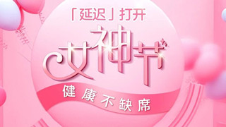 2020女神节，用一种特殊方式「延迟」打开