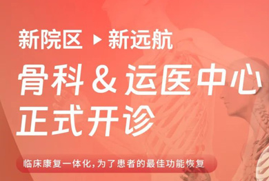 好消息！北京宜和医院骨科门诊正式开诊，守护您的骨骼健康！